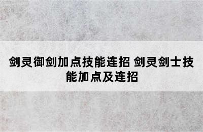 剑灵御剑加点技能连招 剑灵剑士技能加点及连招